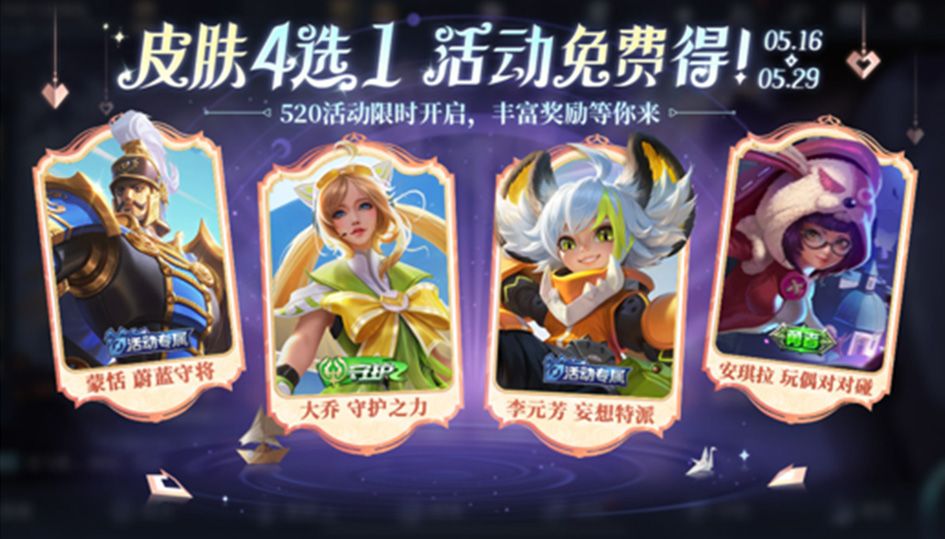 王者榮耀520奇遇之旅怎么玩 520奇遇之旅活動攻略