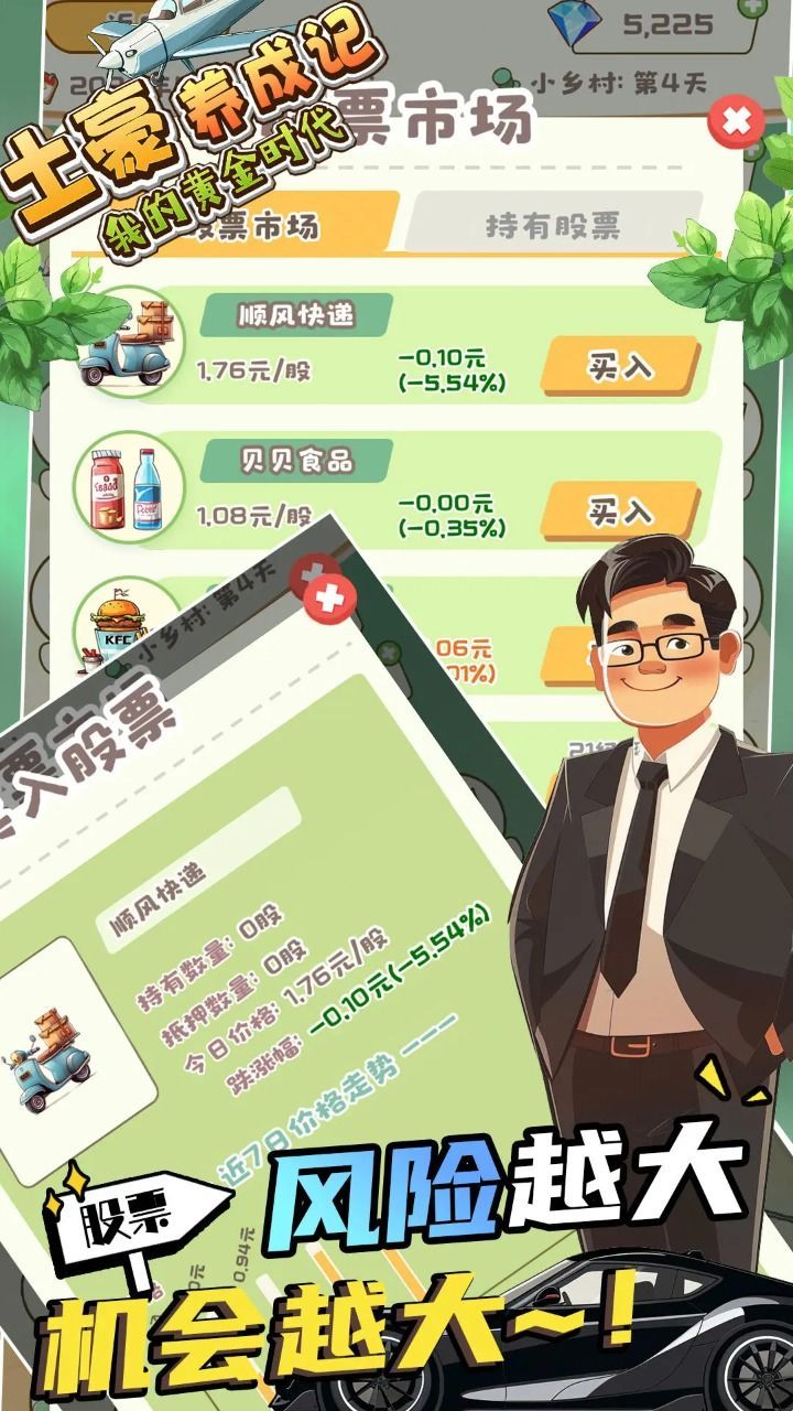 土豪養(yǎng)成記我的黃金時代截圖2