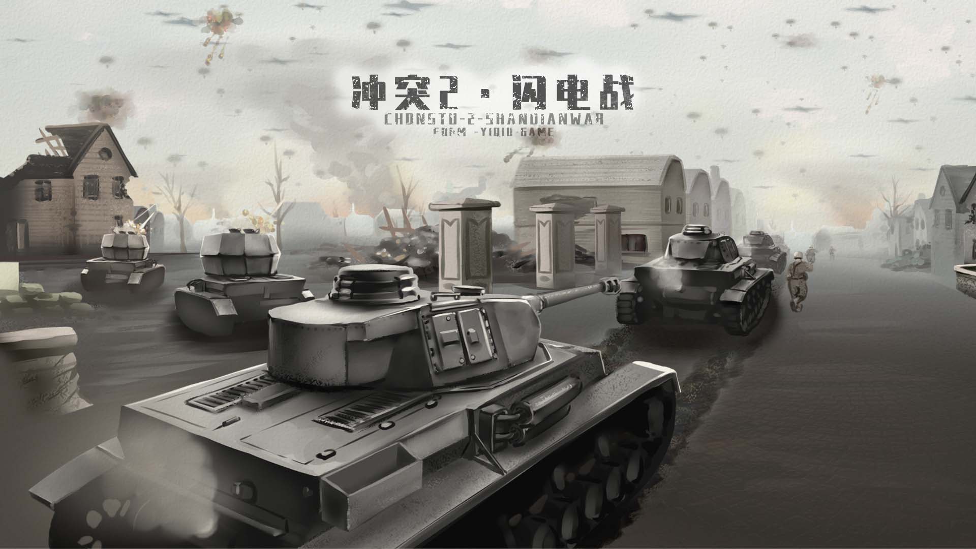 沖突2閃電戰(zhàn)截圖3