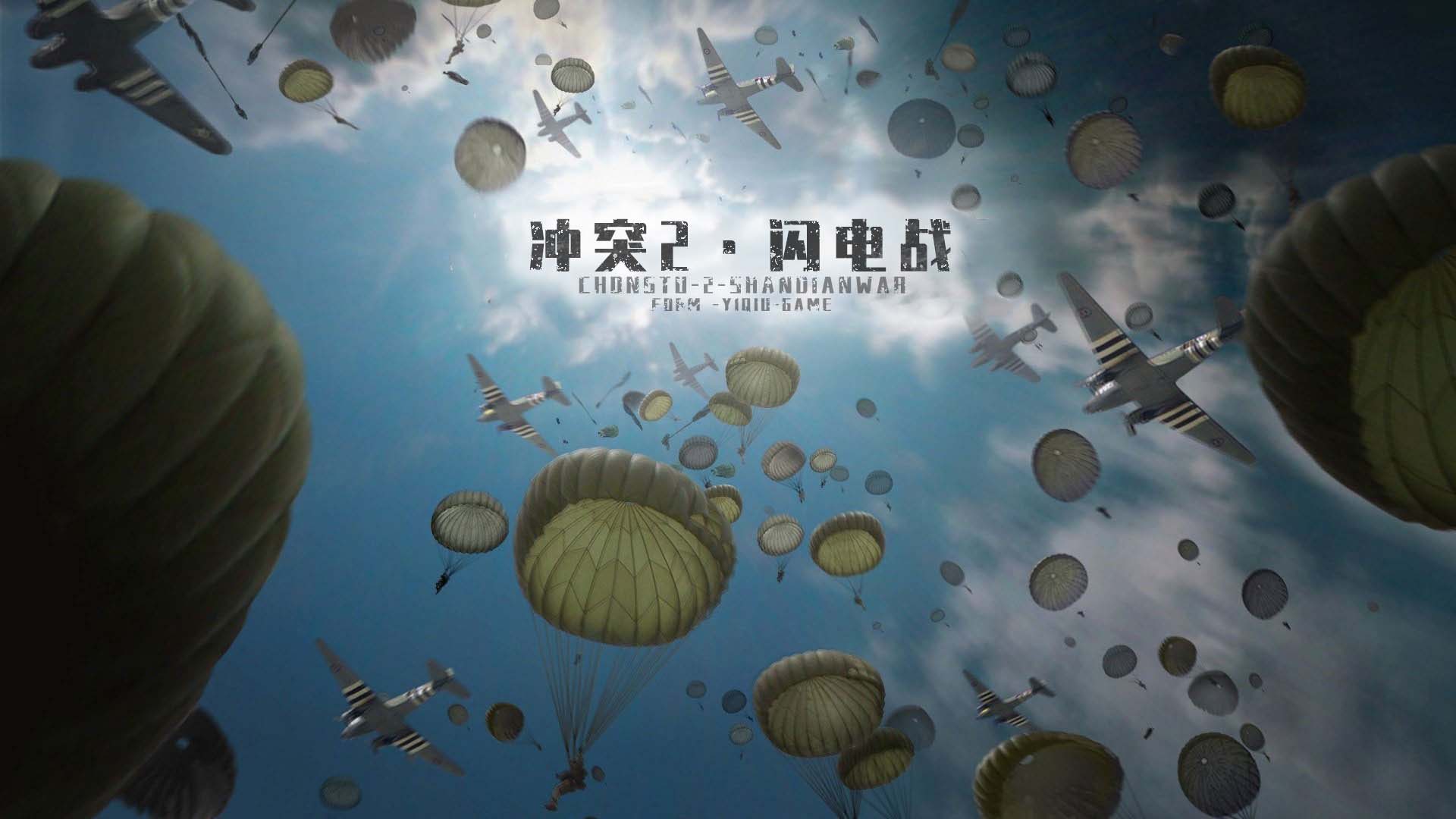 沖突2閃電戰(zhàn)