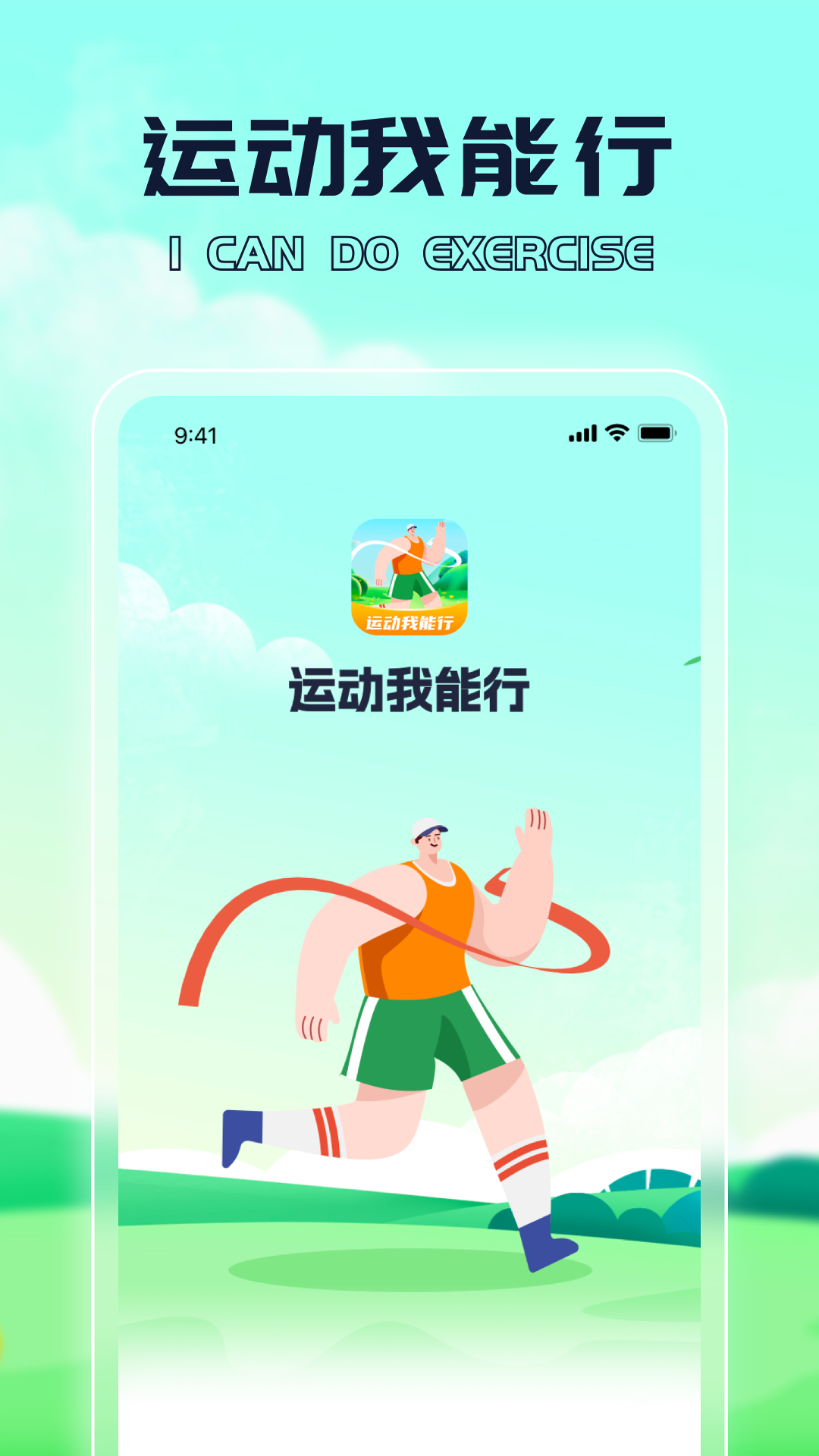 運(yùn)動(dòng)我能行截圖1