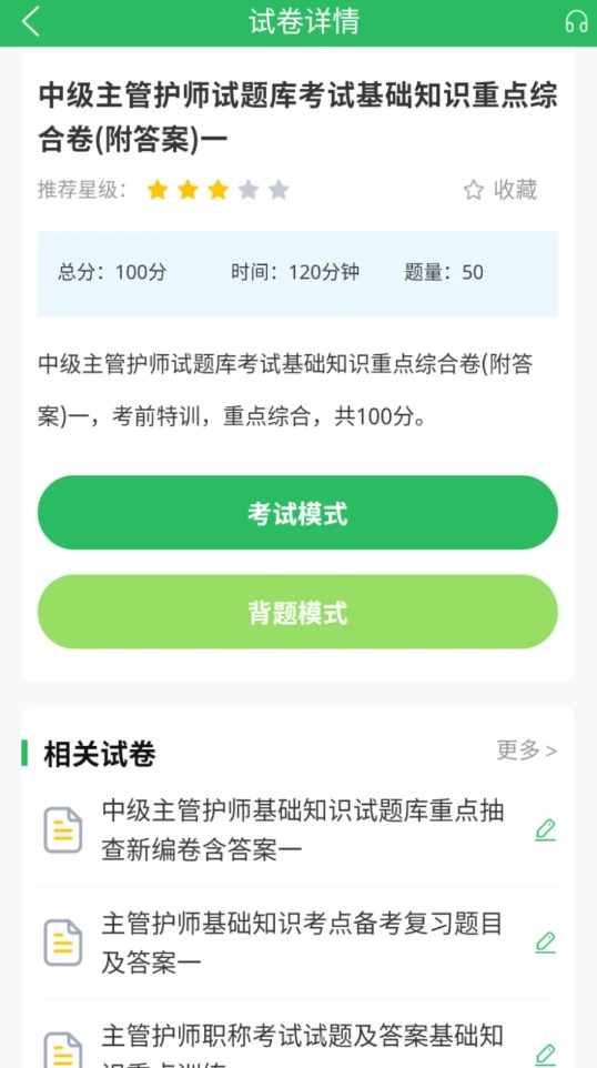 正则主管护师截图1: