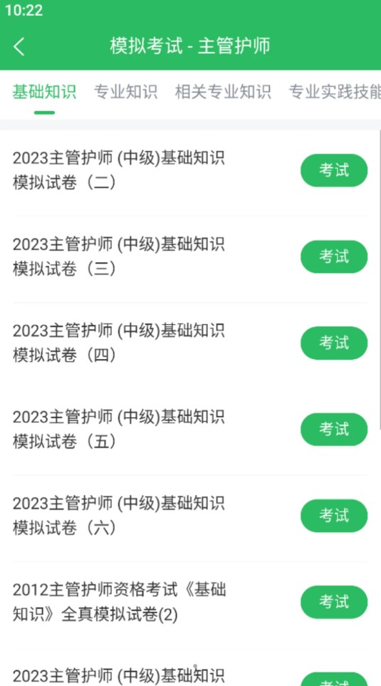 正则主管护师截图2: