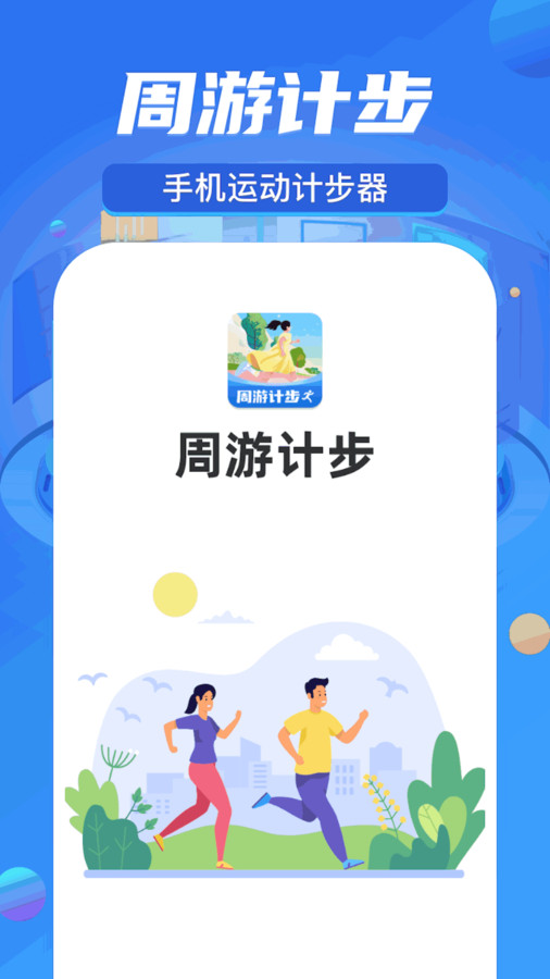 周游計(jì)步截圖1
