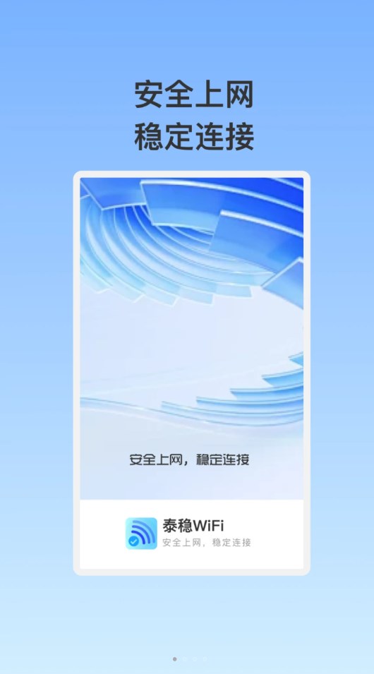 泰穩(wěn)WiFi截圖4