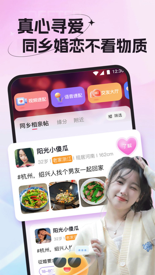 老鄉(xiāng)婚戀社截圖4