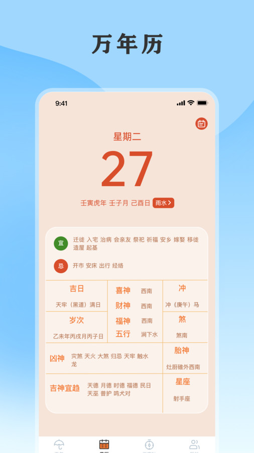 黃歷天氣通截圖3