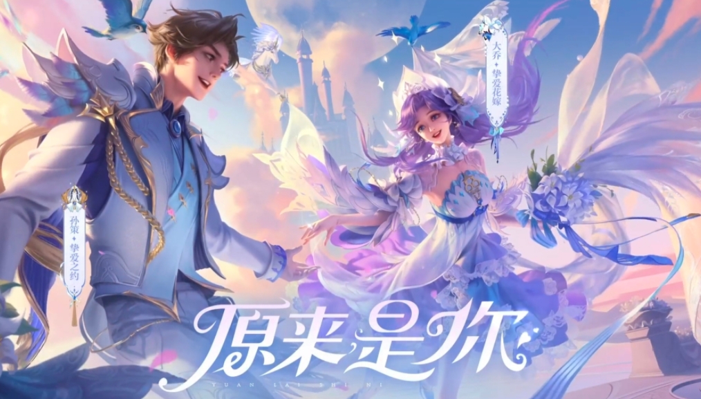 王者榮耀2024大喬摯愛花嫁什么時候返場 2024年大喬摯愛花嫁皮膚返場時間