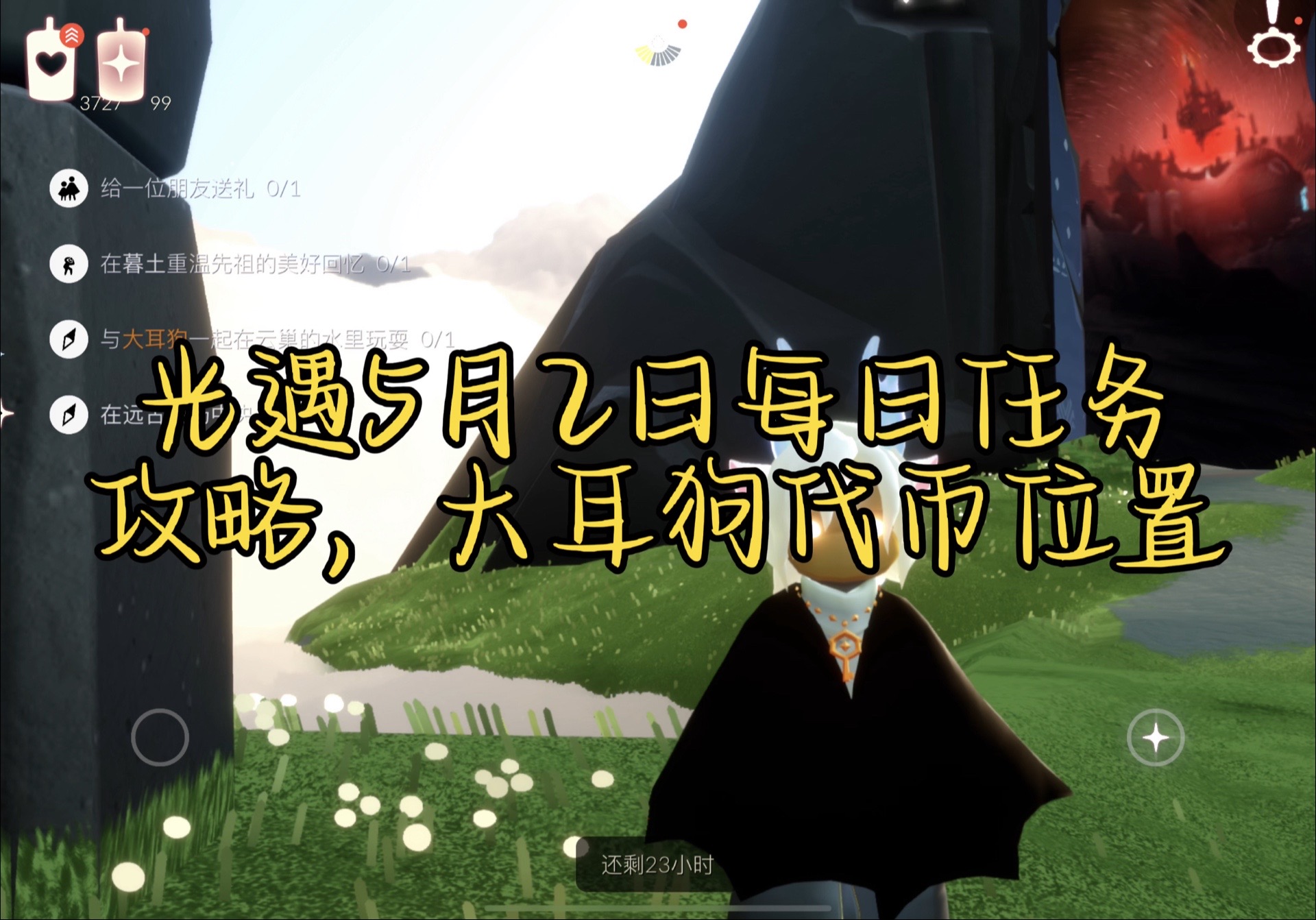 光遇2024年5月2日每日任務(wù)攻略 5.2任務(wù)季節(jié)蠟燭大耳狗聯(lián)動(dòng)代幣位置一覽