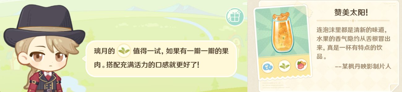 原神微風(fēng)飲游第三天攻略 微風(fēng)飲游第三天調(diào)配飲品配方分享