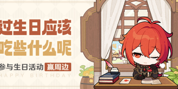 原神迪盧克生日活動(dòng)什么時(shí)候結(jié)束 迪盧克生日活動(dòng)時(shí)間介紹