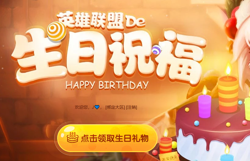 英雄聯(lián)盟生日禮物在哪領(lǐng) 2024LOL生日禮物領(lǐng)取地址