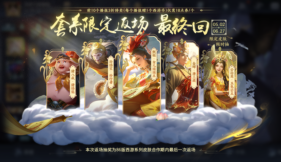 王者榮耀夢回西游活動攻略 2024夢回西游皮膚返場抽獎活動介紹