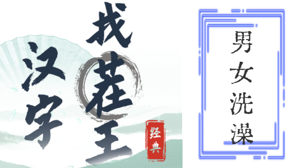 漢字找茬王男女洗澡攻略 男女洗澡圖文通關(guān)技巧分享