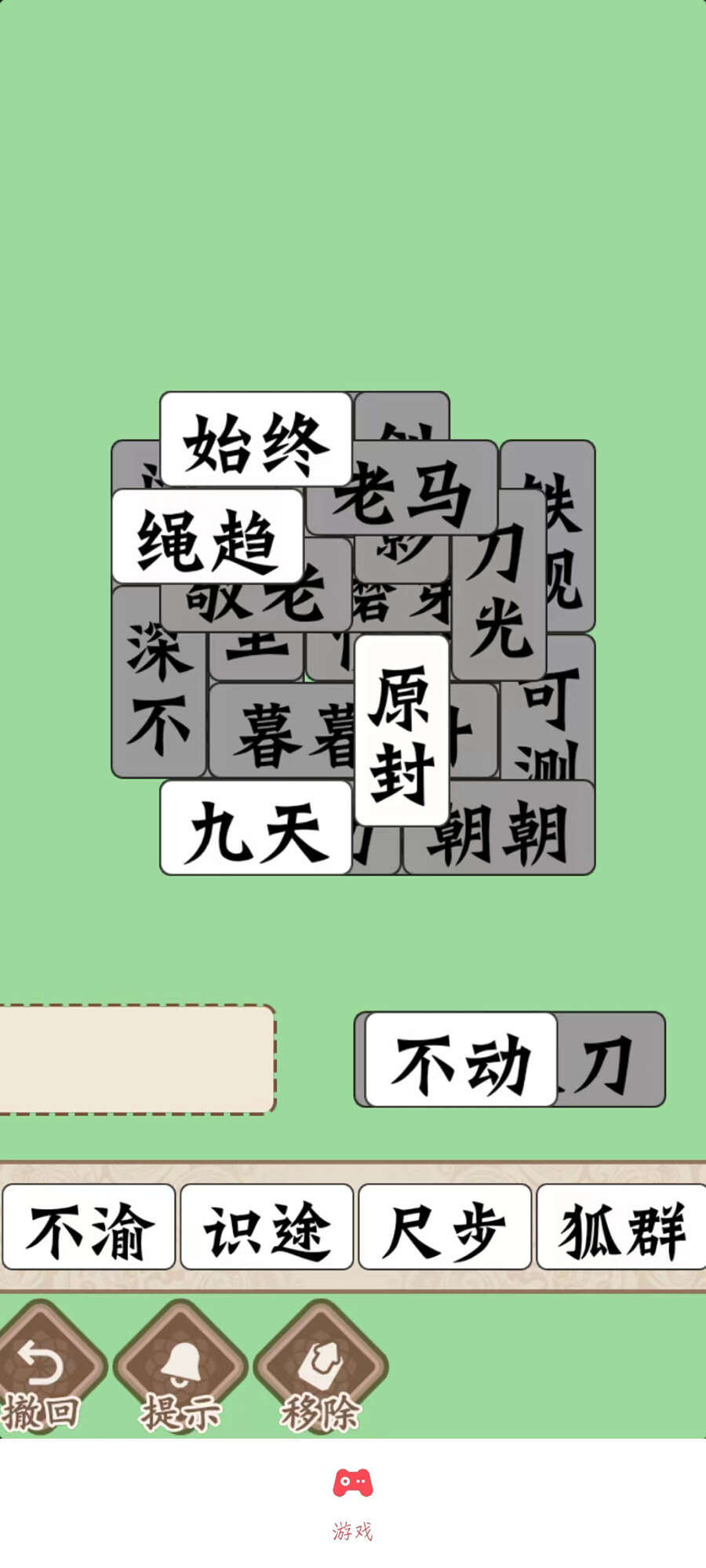磊旭消成語截圖4