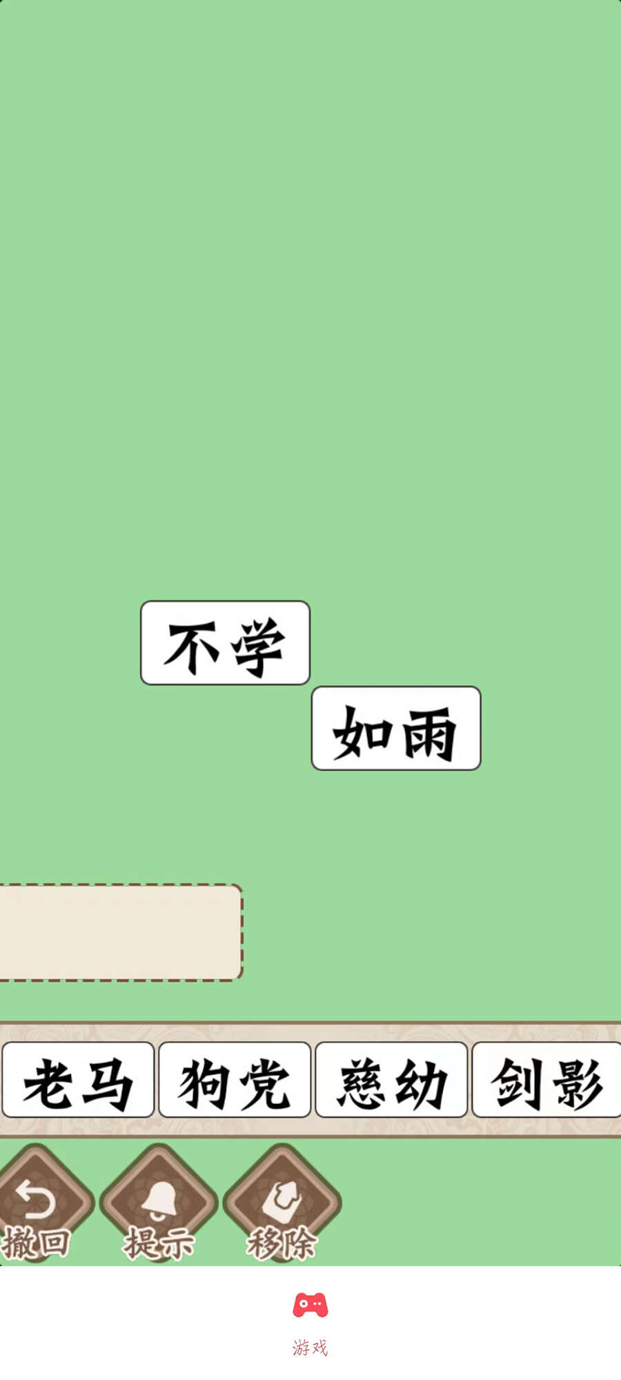 磊旭消成語截圖2