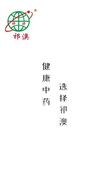 祁藥通截圖1