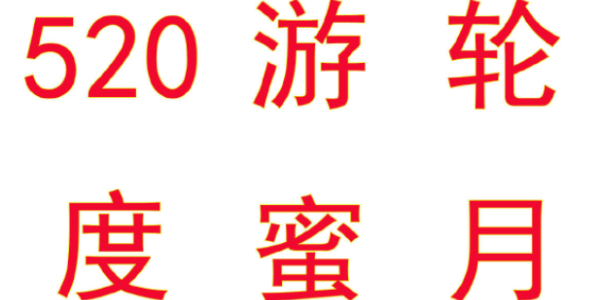逆水寒手游520海上游輪蜜月旅行活動(dòng)介紹