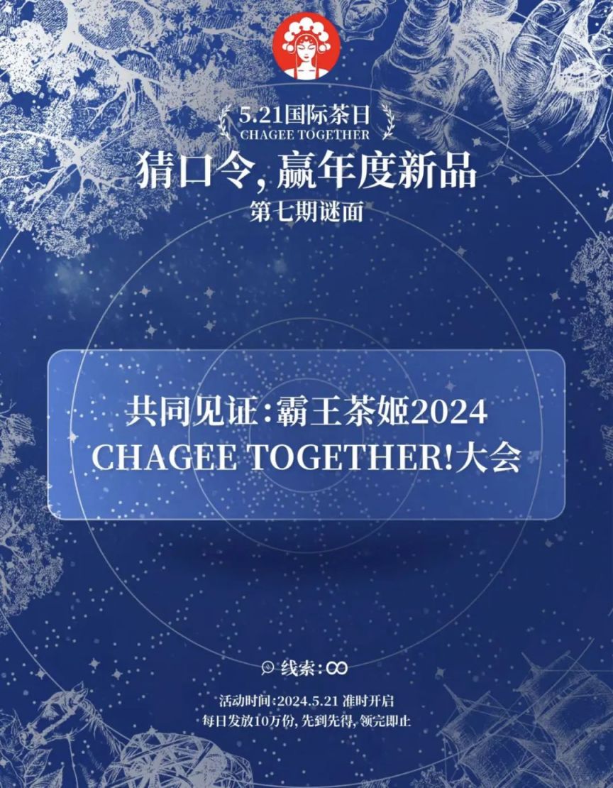 霸王茶姬5月21日免單口令是什么 霸王茶姬小程序521免單口令答案