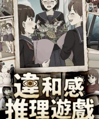 違和感推理截圖2