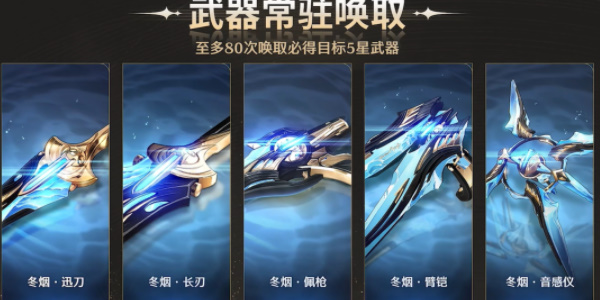 鳴潮自選五星武器哪個(gè)好 自選五星武器抽取推薦