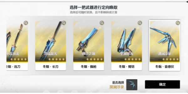 鳴潮自選五星武器抽取攻略