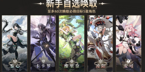 鳴潮自選五星角色抽取攻略