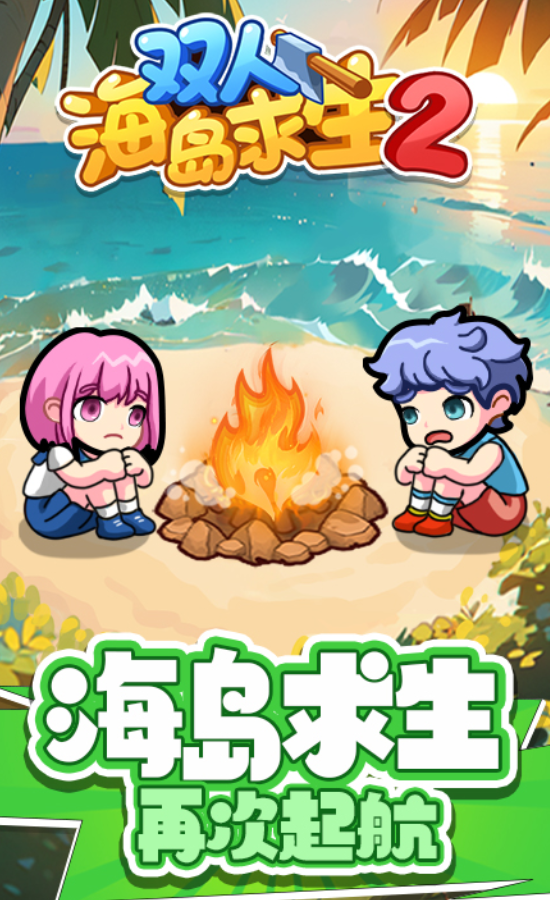 雙人海島求生2截圖2