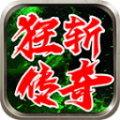 狂斬傳奇