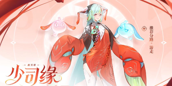 王者榮耀新英雄少司緣怎么樣 新英雄少司緣技能介紹