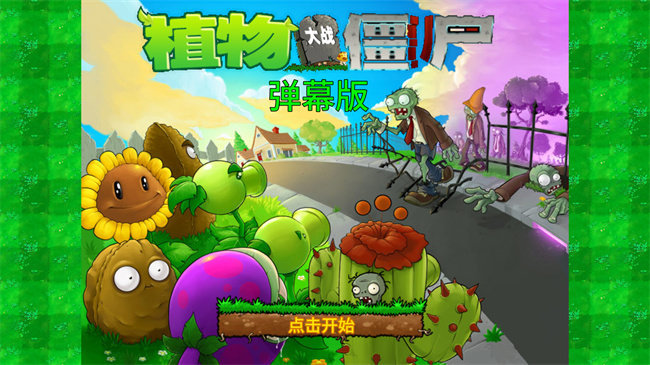 植物大戰(zhàn)僵尸彈幕版截圖1