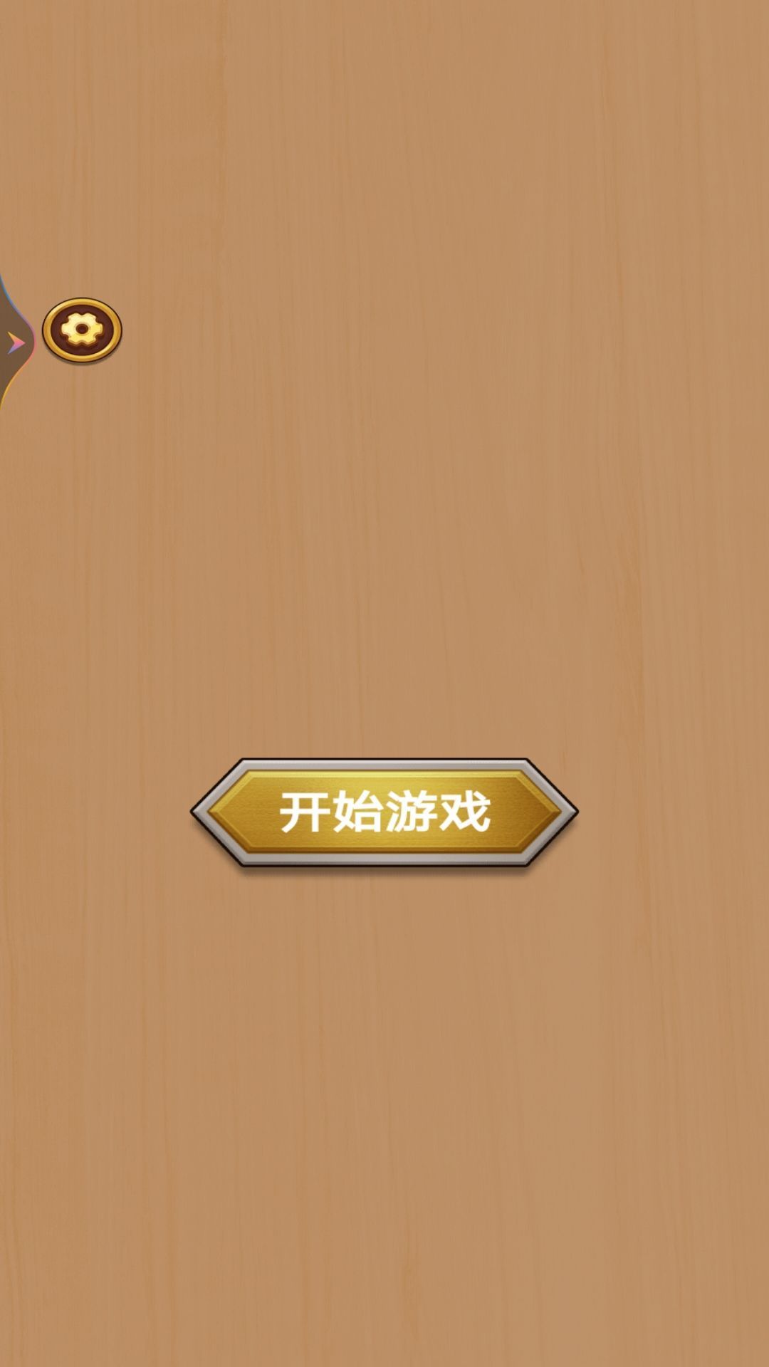 扭螺絲我特牛截圖2