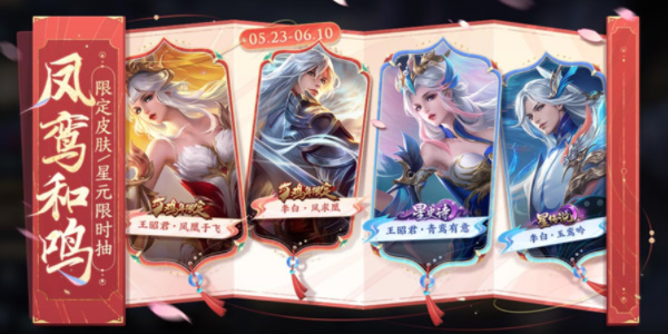 王者榮耀鳳鸞和鳴限定皮膚抽獎活動什么時候