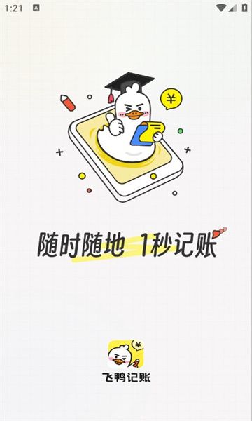 飛鴨記賬截圖3
