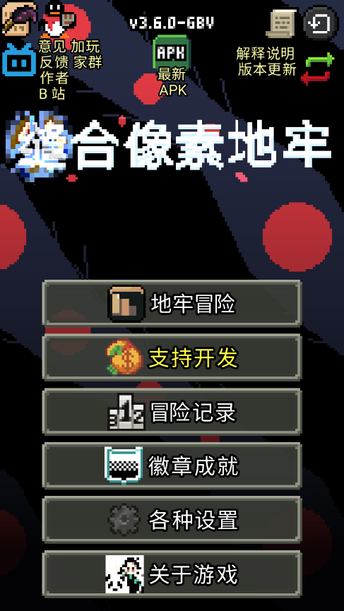 缝合像素地牢4