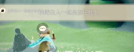 光遇5.23任務(wù)怎么完成 2024年5月23日每日任務(wù)通關(guān)攻略