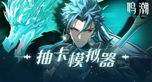 鳴潮抽卡模擬器截圖2