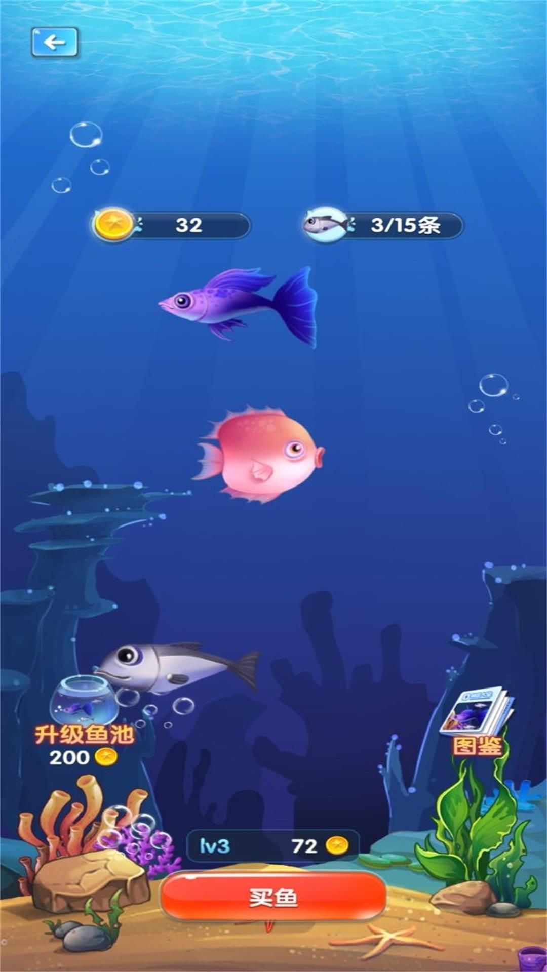 無(wú)盡貪食小魚進(jìn)化截圖3