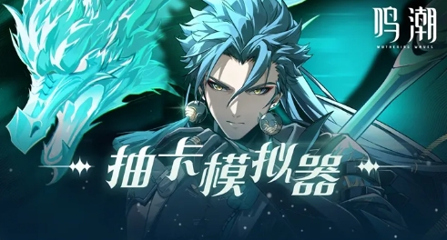 鳴潮抽卡模擬器截圖3