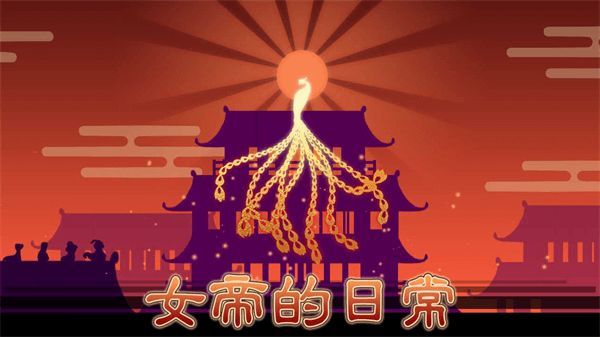 女帝的日常美化版截圖3