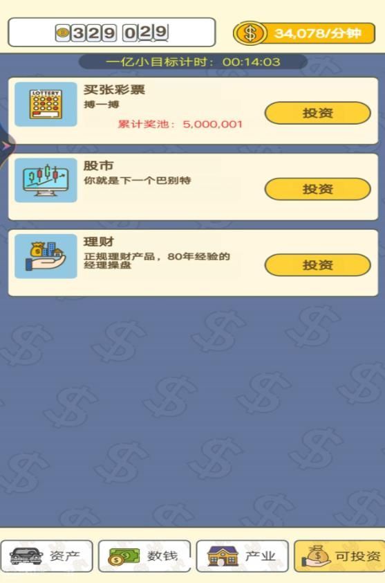 賺夠一個億截圖2