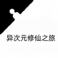 異次元修仙之旅