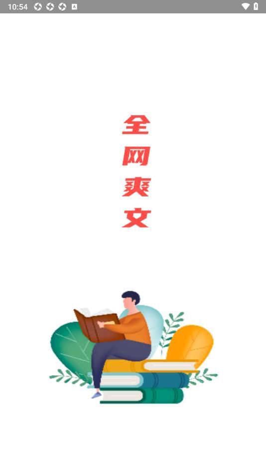 全網(wǎng)爽文大全截圖1