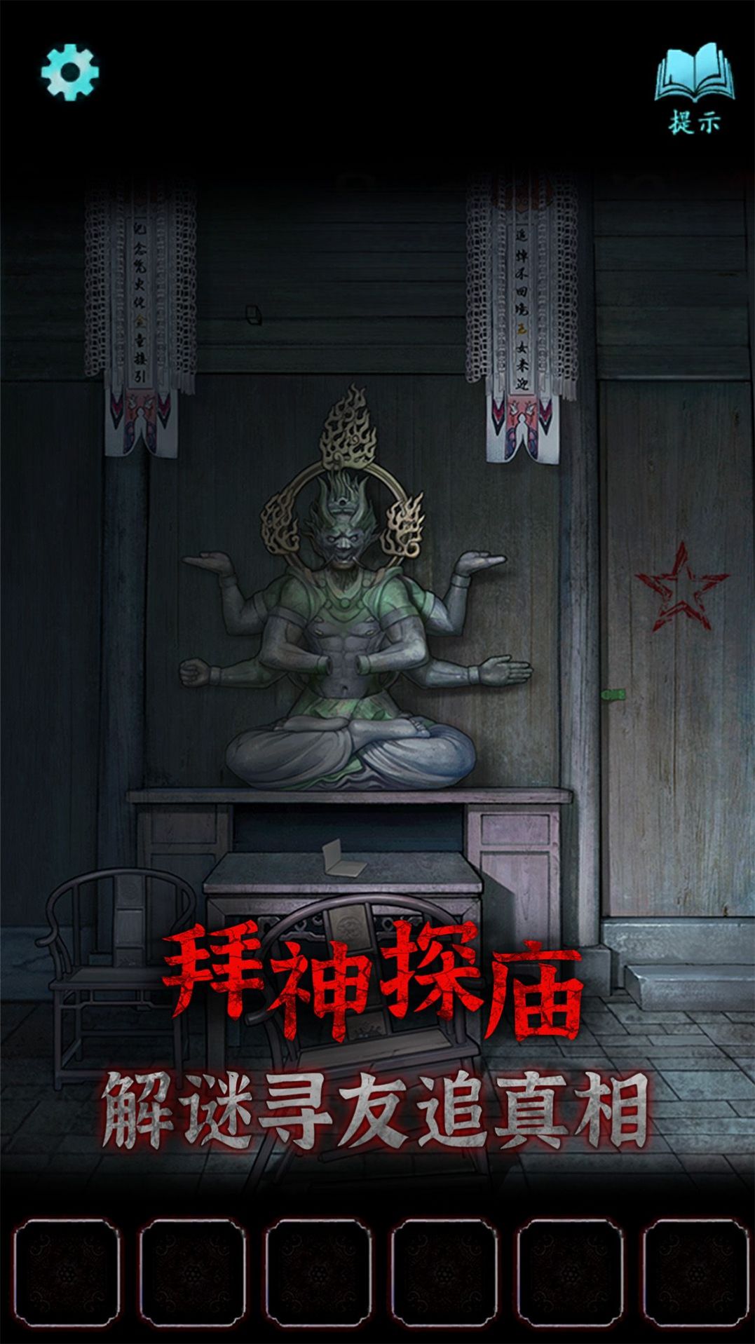 封門咒安卓版截圖3