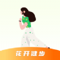 花開健步軟件最新版