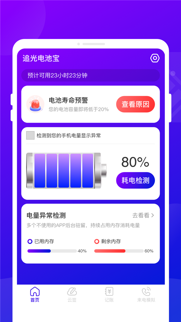 追光電池寶軟件最新版截圖3