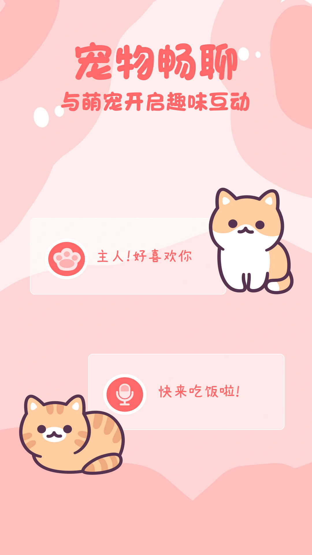 貓狗暢聊翻譯器軟件版截圖3