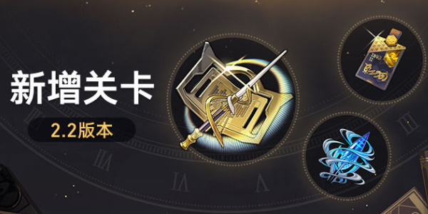 崩壞星穹鐵道2.2版本新增關(guān)卡介紹 2.2版本新增關(guān)卡內(nèi)容詳解