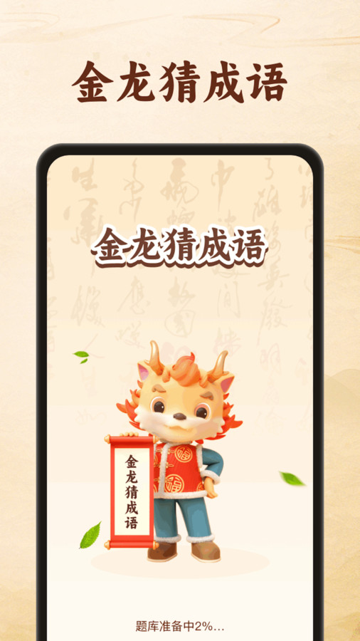 金龍猜成語app版截圖4