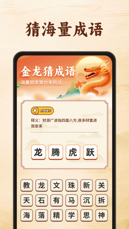 金龍猜成語app版截圖3